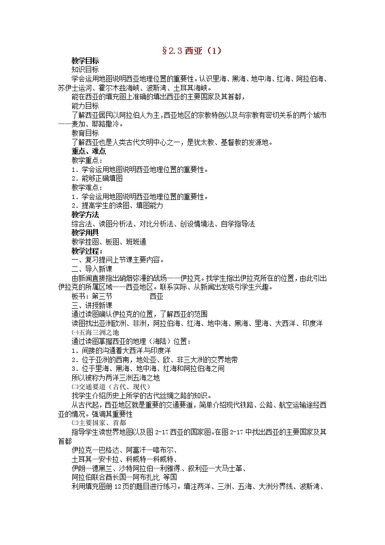 七年级地理下册7.3 西亚教案 湘教版第1页