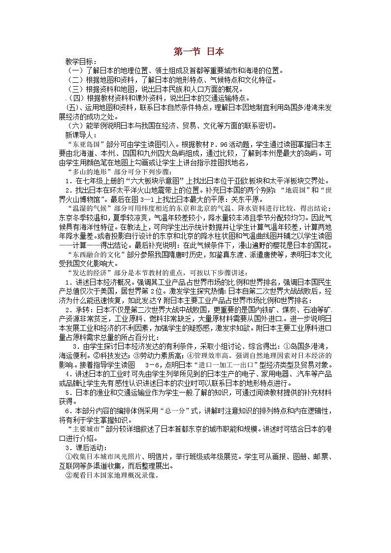 七年级地理下册8.1 日本教案 湘教版01