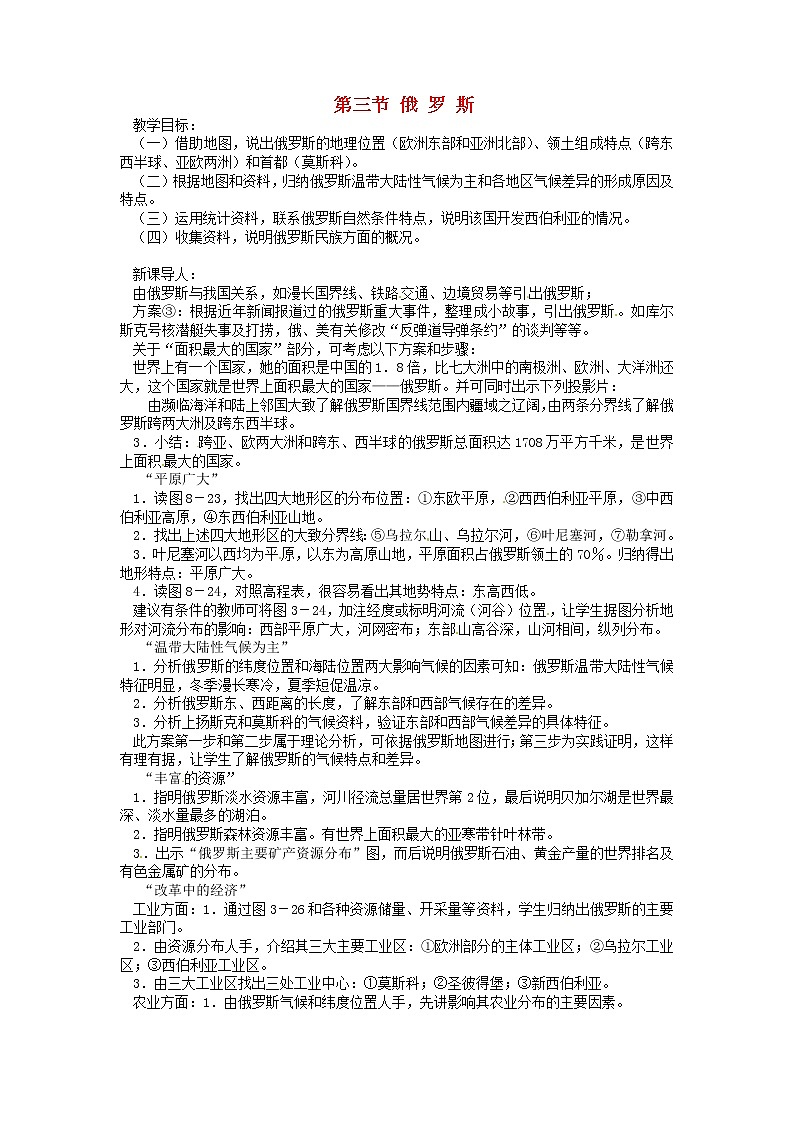 七年级地理下册8.3 俄罗斯教案 湘教版第1页