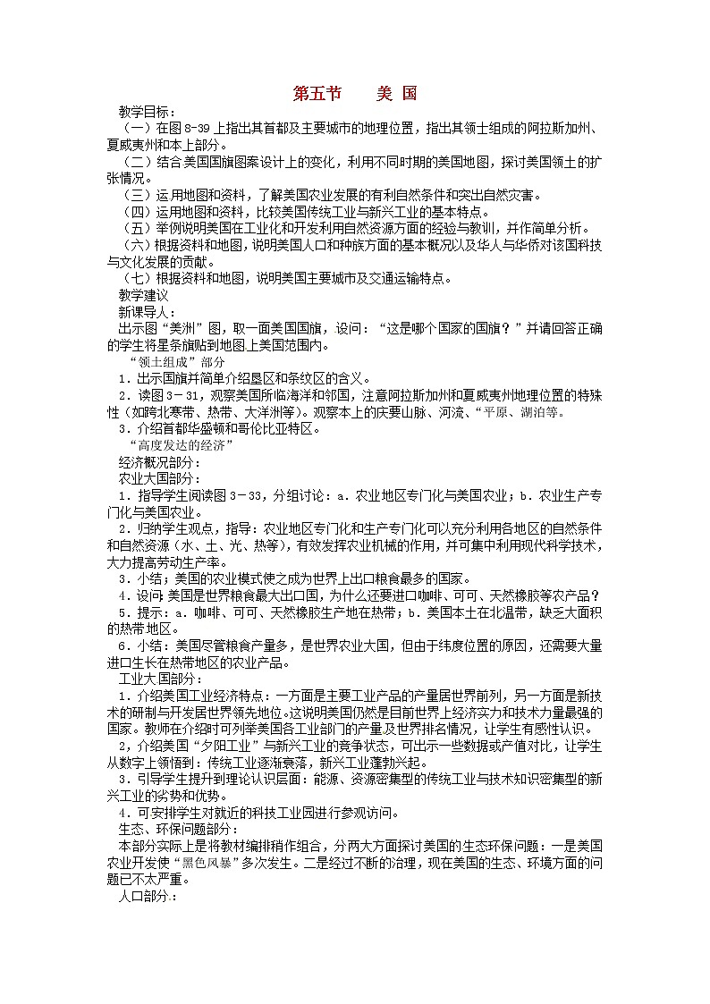 七年级地理下册8.5 美国教案 湘教版第1页