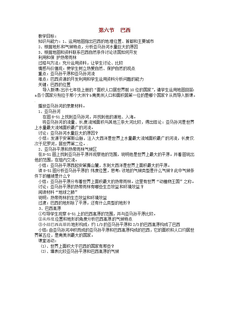 七年级地理下册8.6 巴西教案 湘教版01