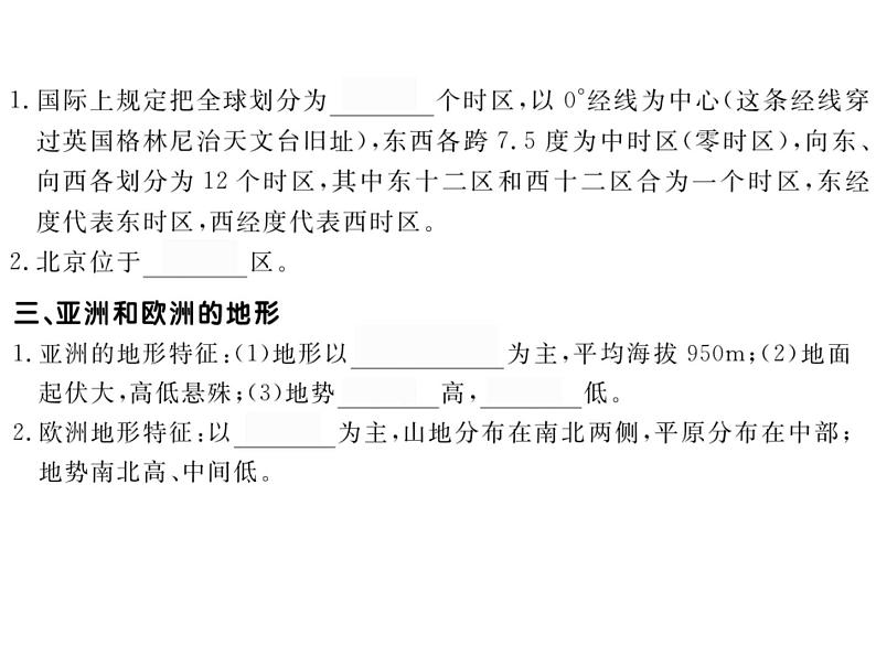 湘教版七年级地理下册第一节  亚洲及欧洲  第1课时  “亚细亚”和“欧罗巴”高原、山地为主的亚洲地形习题课件04