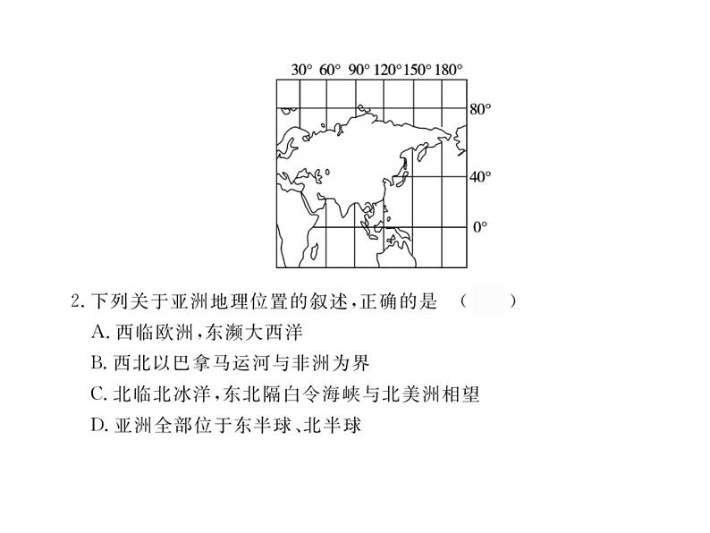 湘教版七年级地理下册第一节  亚洲及欧洲  第1课时  “亚细亚”和“欧罗巴”高原、山地为主的亚洲地形习题课件06