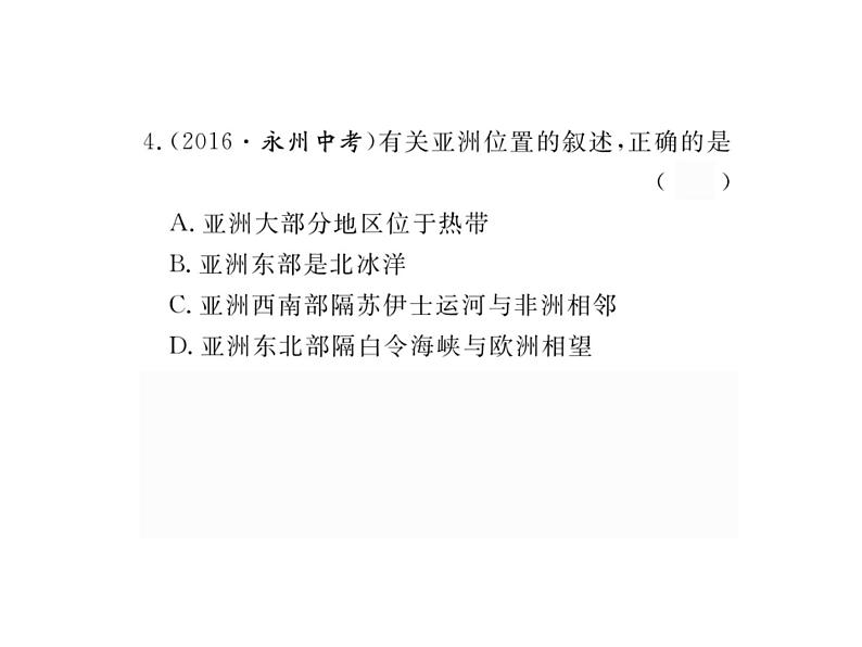 湘教版七年级地理下册第一节  亚洲及欧洲  第1课时  “亚细亚”和“欧罗巴”高原、山地为主的亚洲地形习题课件08