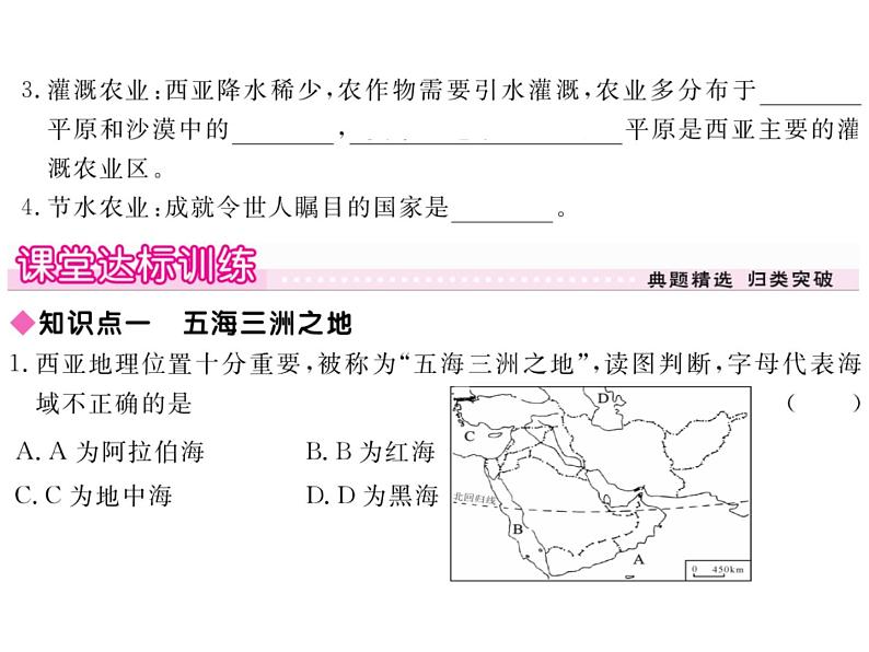 湘教版七年级地理下册第三节  西亚  第1课时 五海三洲之地  干旱环境中的农牧业习题课件04