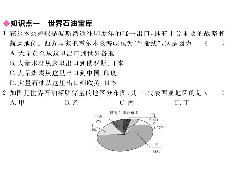 湘教版七年级地理下册第三节  西亚  第2课时  世界石油宝库  阿拉伯国家习题课件04