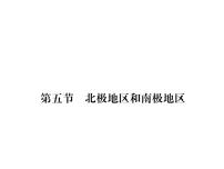 湘教版七年级下册第七章 了解地区第五节 北极地区和南极地区习题ppt课件