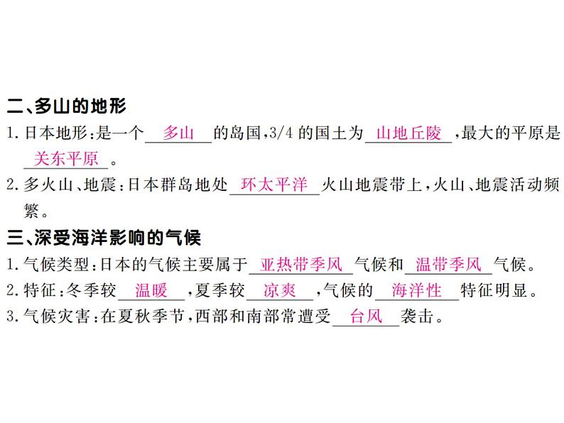 湘教版七年级地理下册第一节  日  本  第1课时  日本的位置、地形和气候习题课件04