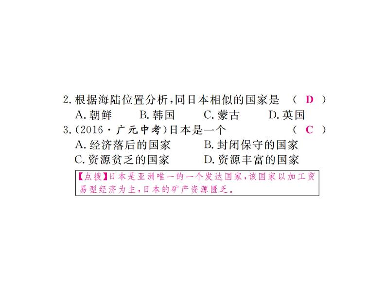 湘教版七年级地理下册第一节  日  本  第1课时  日本的位置、地形和气候习题课件06