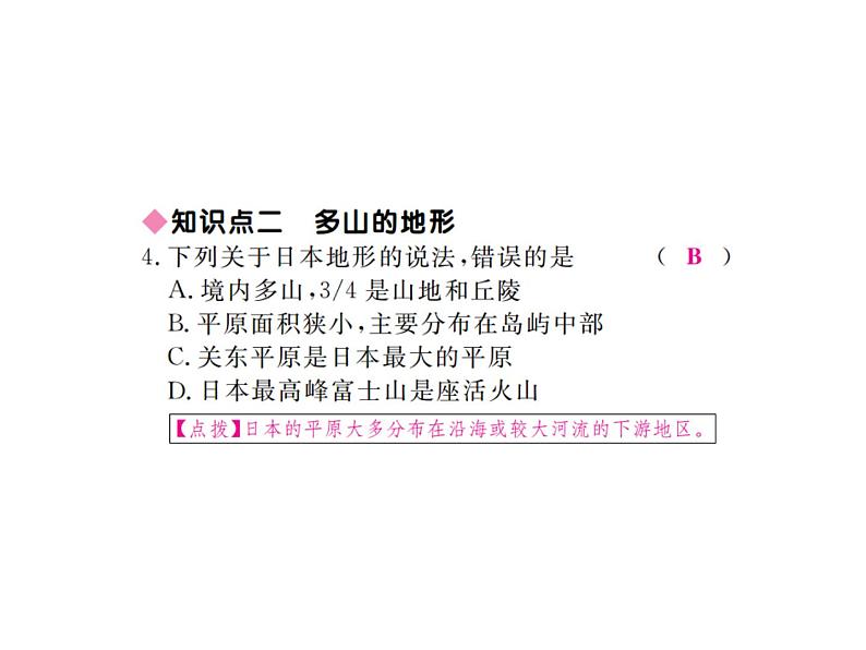 湘教版七年级地理下册第一节  日  本  第1课时  日本的位置、地形和气候习题课件07