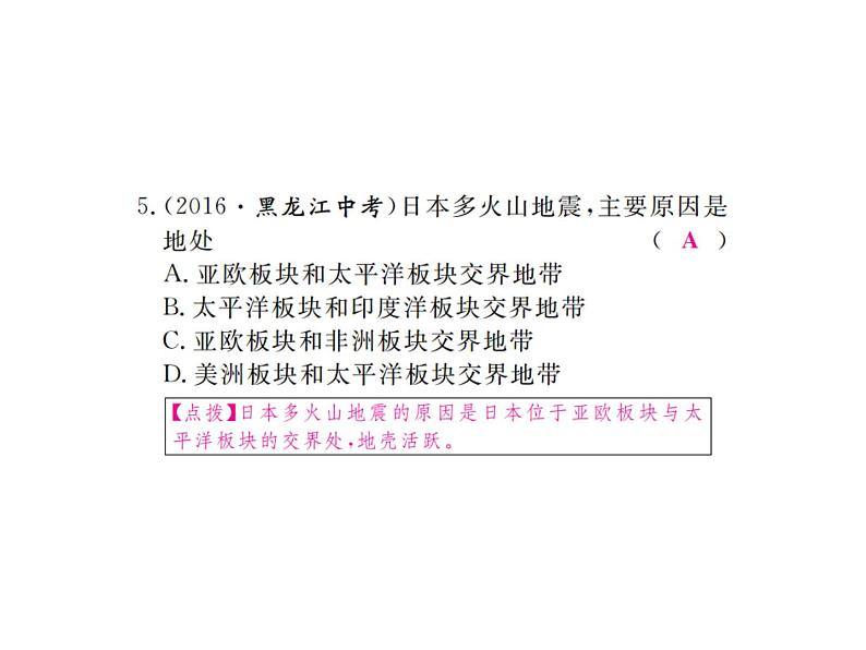 湘教版七年级地理下册第一节  日  本  第1课时  日本的位置、地形和气候习题课件08