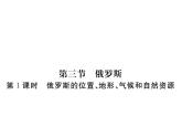 湘教版七年级地理下册第三节  俄罗斯  第1课时  俄罗斯的位置、地形、气候和自然资源习题课件