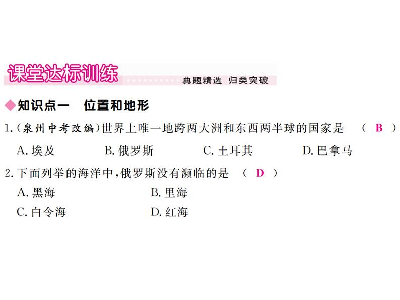 湘教版七年级地理下册第三节  俄罗斯  第1课时  俄罗斯的位置、地形、气候和自然资源习题课件第6页