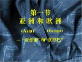 地理湘教版七年级下册（新）6.1 亚洲及欧洲 课件