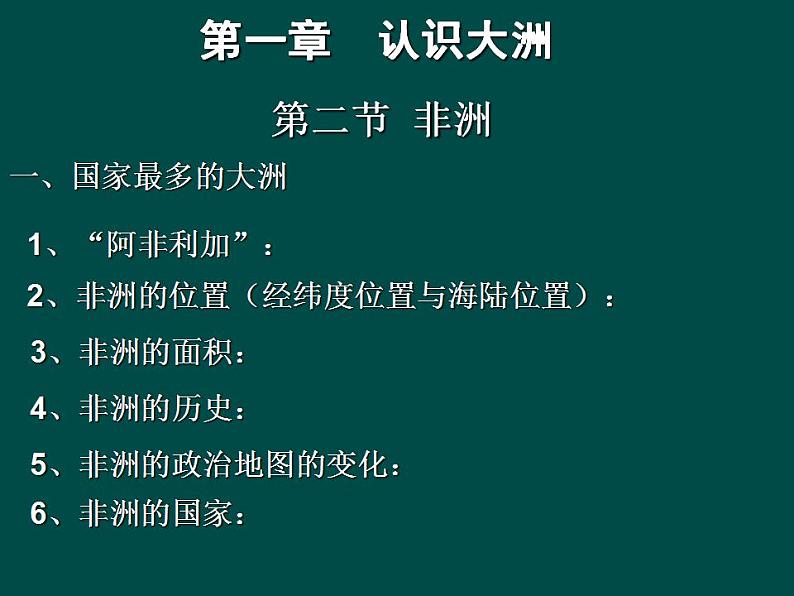 地理湘教版七年级下册（新）6. 2非洲 课件01