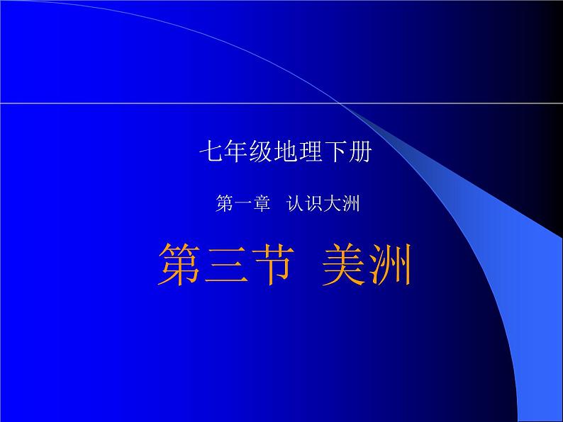 地理湘教版七年级下册（新）6.3 美洲 课件第1页