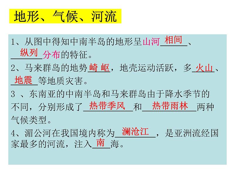 地理湘教版七年级下册（新）7.1 东南亚 课件第5页