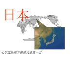 地理湘教版七年级下册（新）8.1 日本 课件