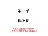 地理湘教版七年级下册（新）8.3 俄罗斯 课件