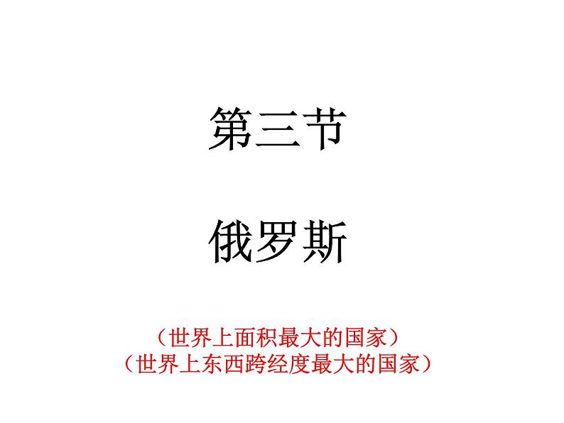 地理湘教版七年级下册（新）8.3 俄罗斯 课件01