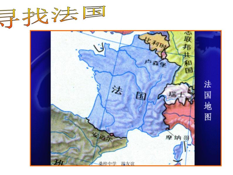 地理湘教版七年级下册（新）8.4 法国 课件02