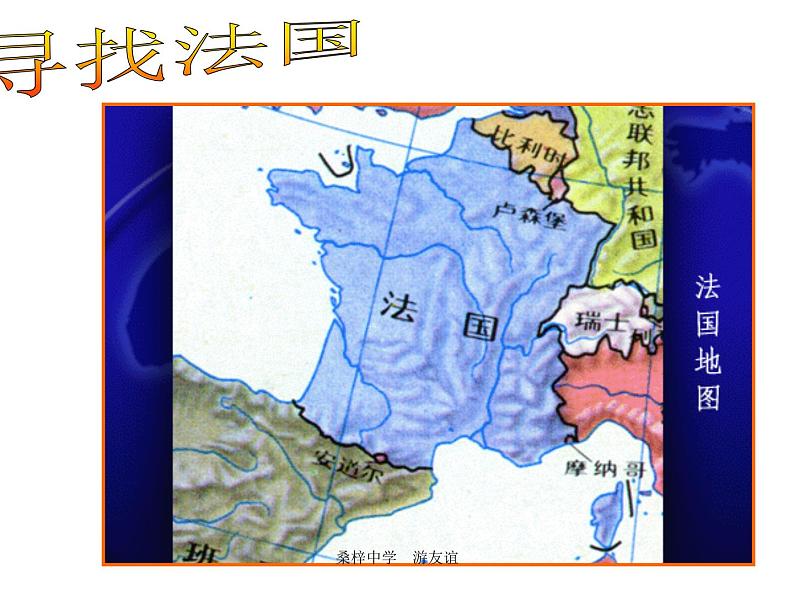 地理湘教版七年级下册（新）8.4 法国 课件02