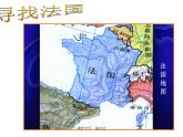 地理湘教版七年级下册（新）8.4 法国 课件