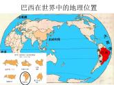 地理湘教版七年级下册（新）8.6 巴西 课件