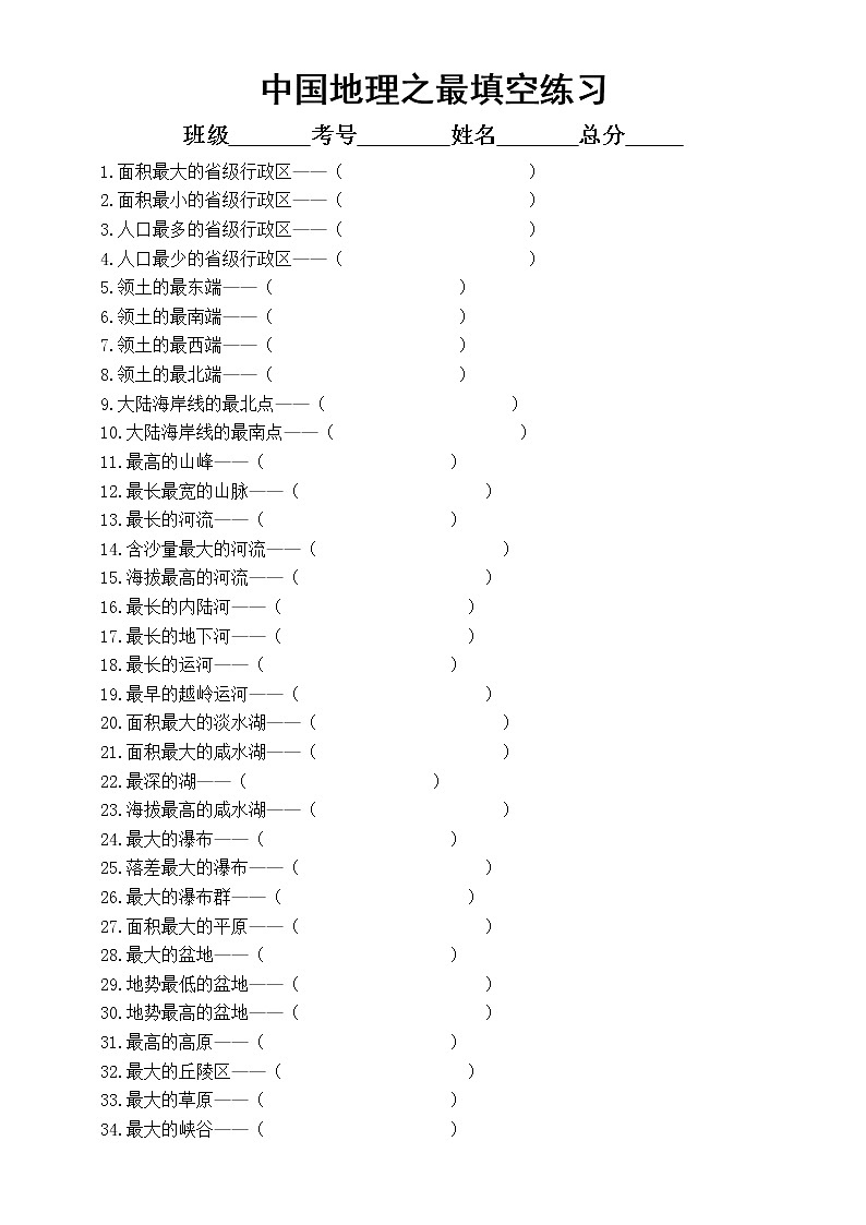 初中地理中国地理之最填空练习（共100题，附参考答案）01