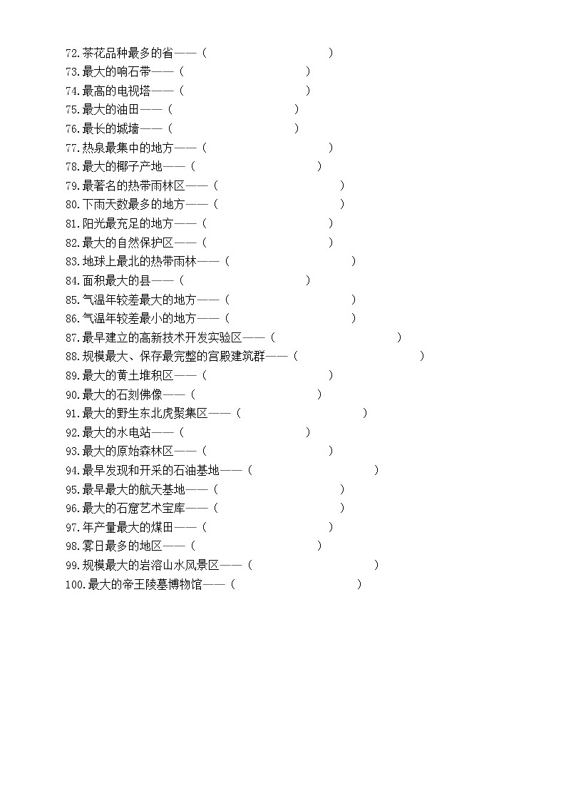 初中地理中国地理之最填空练习（共100题，附参考答案）03