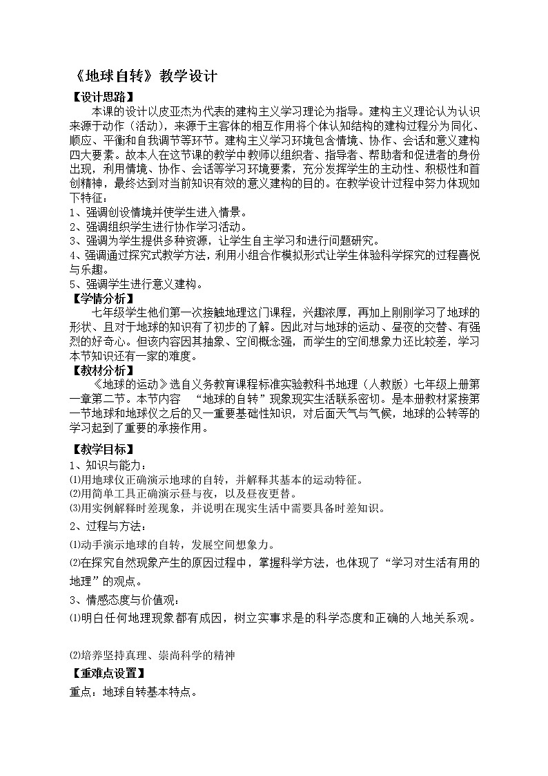 人教版七年级上册地理第一章第二节地球运动课时1地球自转教案第1页