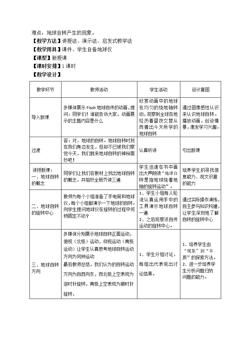 人教版七年级上册地理第一章第二节地球运动课时1地球自转教案第2页