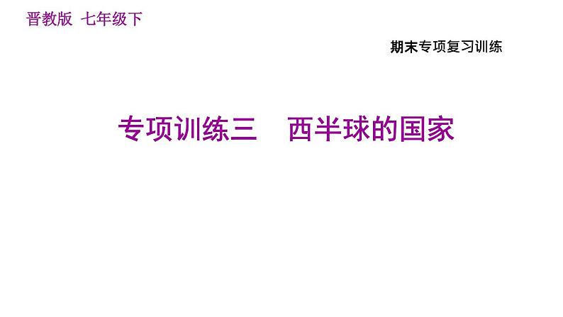 晋教版七年级下册地理 期末专项训练三　西半球的国家 习题课件01