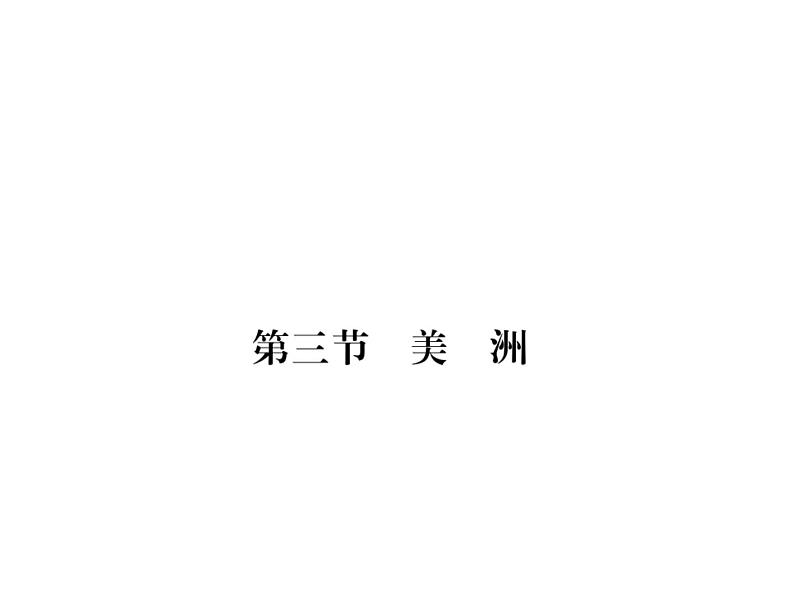 湘教版七年级地理下册 第六章 认识大洲 第三节  美  洲习题课件第1页