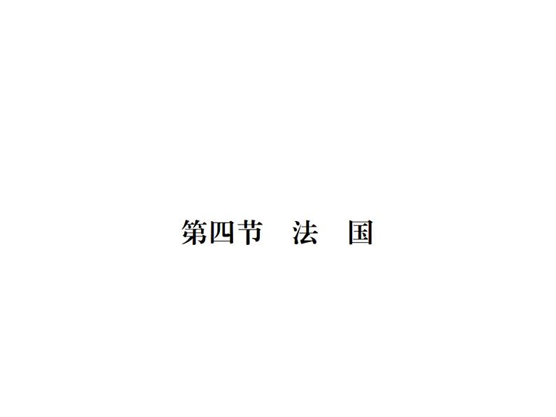 湘教版七年级地理下册第八章 走进国家 第四节  法  国习题课件01