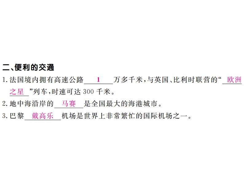 湘教版七年级地理下册第八章 走进国家 第四节  法  国习题课件04