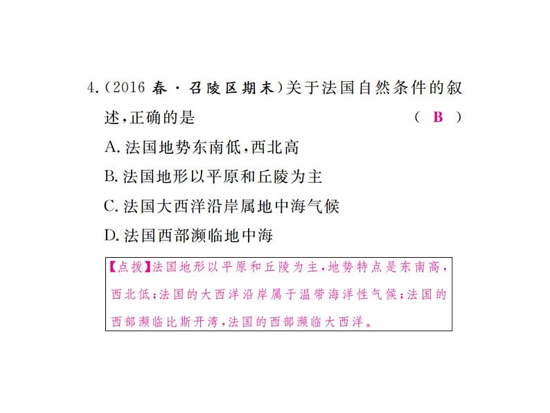 湘教版七年级地理下册第八章 走进国家 第四节  法  国习题课件08