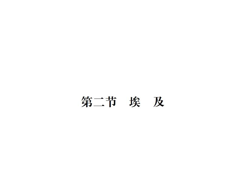 湘教版七年级地理下册第八章 走进国家 第二节  埃  及习题课件01