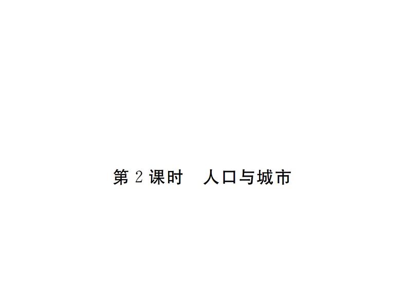 湘教版七年级地理下册第八章 走进国家 第五节  美  国  第2课时  人口与城市习题课件01