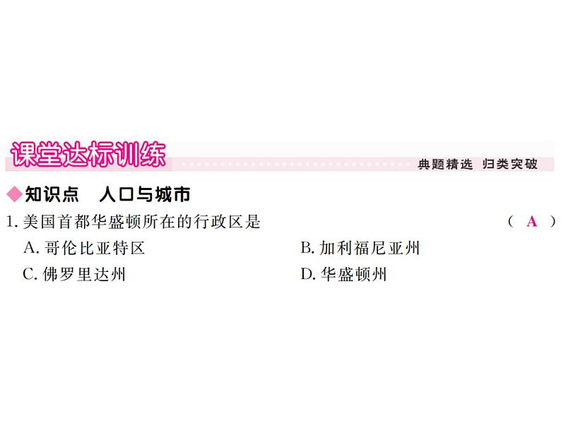 湘教版七年级地理下册第八章 走进国家 第五节  美  国  第2课时  人口与城市习题课件04