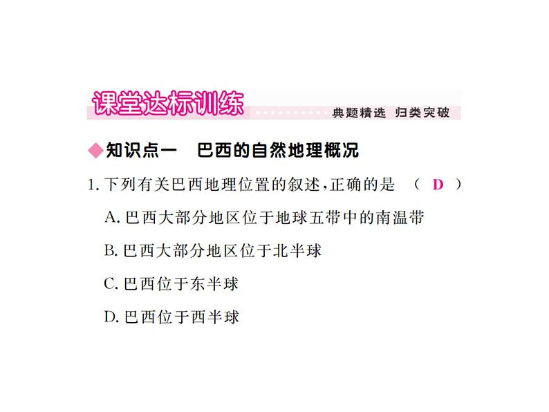 湘教版七年级地理下册第八章 走进国家 第六节  巴  西习题课件第7页