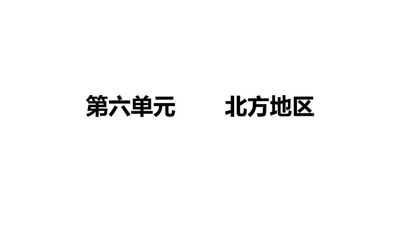 备战2022 中考地理 教材复习 八年级下册  第六单元 北方地区 课件（共101张PPT）第1页