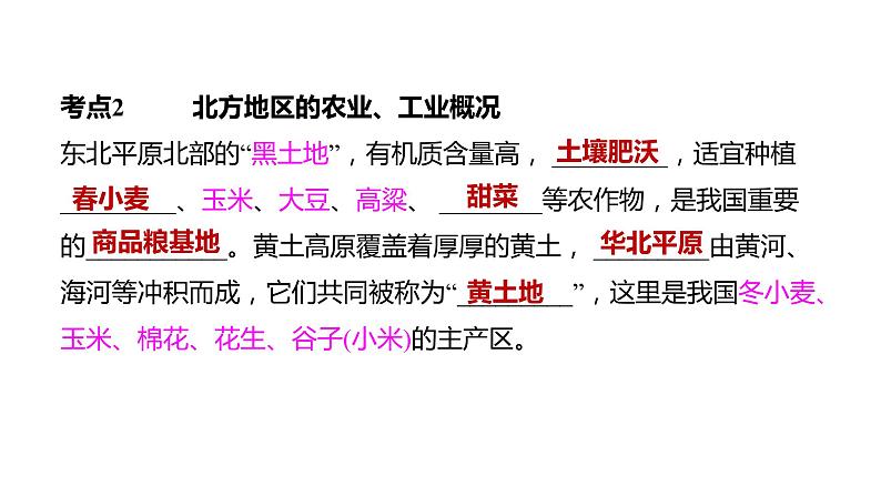 备战2022 中考地理 教材复习 八年级下册  第六单元 北方地区 课件（共101张PPT）第8页