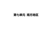 备战2022 中考地理 教材复习 八年级下册  第七单元 南方地区 课件（共133张PPT）