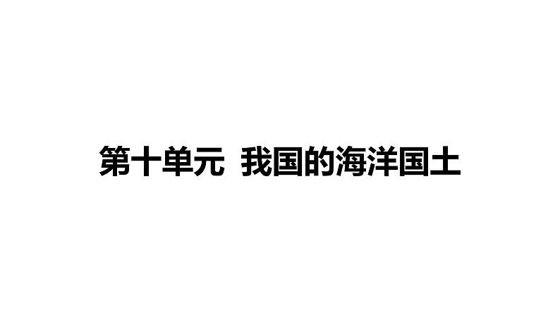 备战2022 中考地理 教材复习 八年级下册  第十单元 我国的海洋国土 课件（共46张PPT）第1页