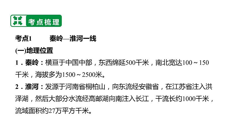 备战2022 中考地理 教材复习 八年级下册  第五单元 中国四大地理区域划分 课件（共119张PPT）06