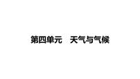 备战2022 中考地理 教材复习 七年级上册   第四单元 天气与气候 课件（共89张PPT）