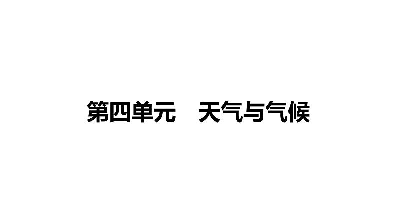 备战2022 中考地理 教材复习 七年级上册   第四单元 天气与气候 课件（共89张PPT）01