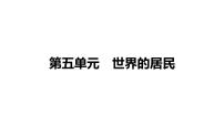 备战2022 中考地理 教材复习 七年级上册   第五单元 世界的居民 课件（共83张PPT）