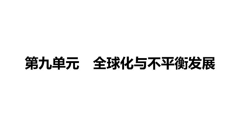 备战2022 中考地理 教材复习 七年级下册  第九单元　全球化与不平衡发展 课件（共33张PPT）01